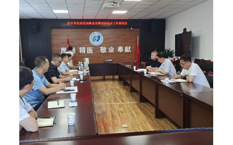 《漢中市科協(xié)網(wǎng)站》：市科協(xié)到西鄉(xiāng)縣開展助企紓困“進(jìn)知解”走訪企業(yè)及縣區(qū)科協(xié)工作調(diào)研活動(dòng)